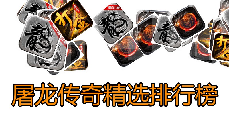 屠龙传奇精选排行榜
