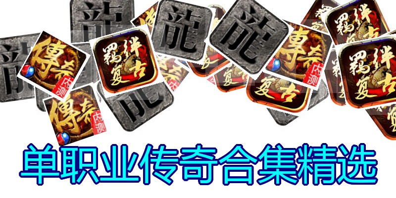 单职业传奇合集精选