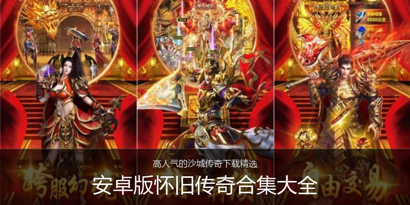 安卓版怀旧传奇合集大全