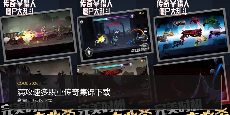 满攻速多职业传奇集锦下载