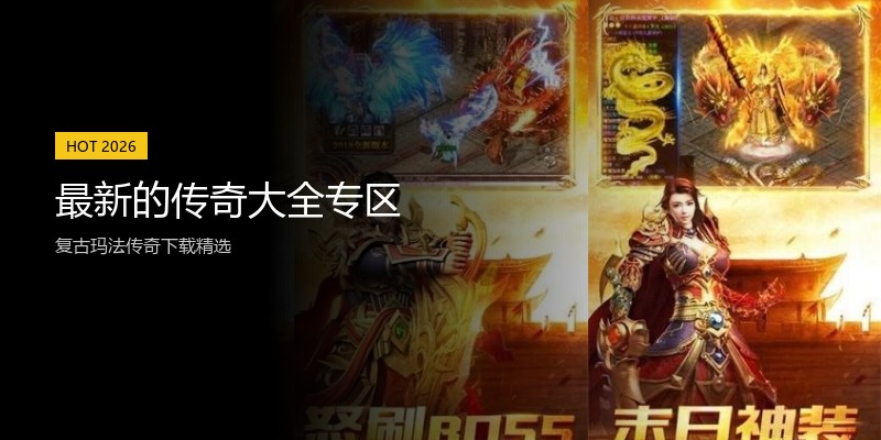 最新的传奇大全专区
