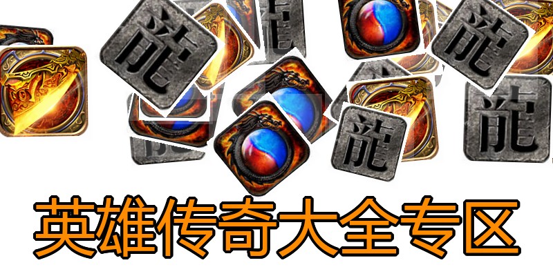 英雄传奇大全专区