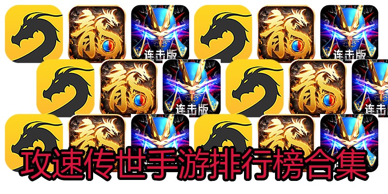 攻速传世手游排行榜合集