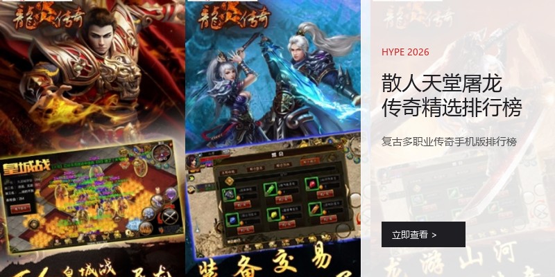 散人天堂屠龙传奇精选排行榜