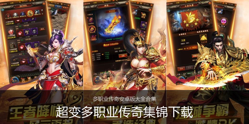 超变多职业传奇集锦下载