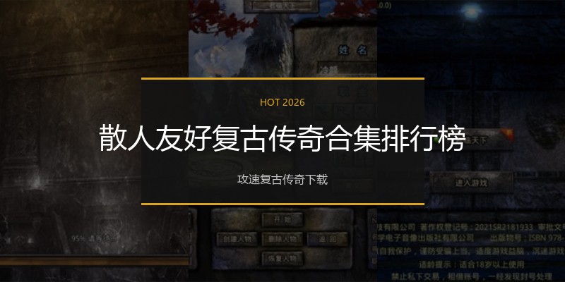 散人友好复古传奇合集排行榜