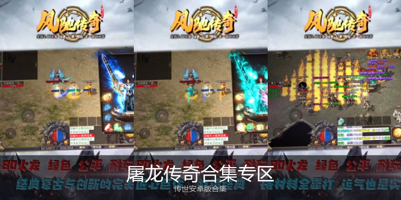 屠龙传奇合集专区