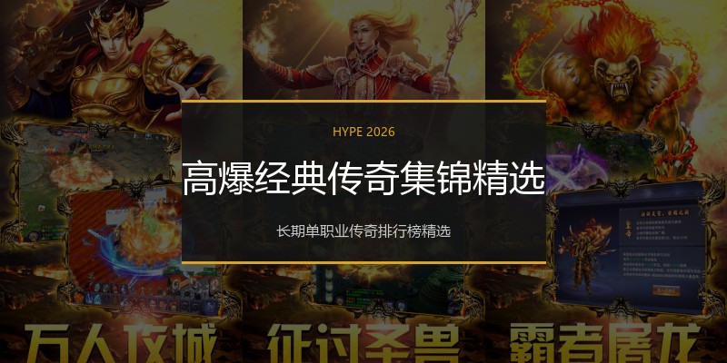 高爆经典传奇集锦精选