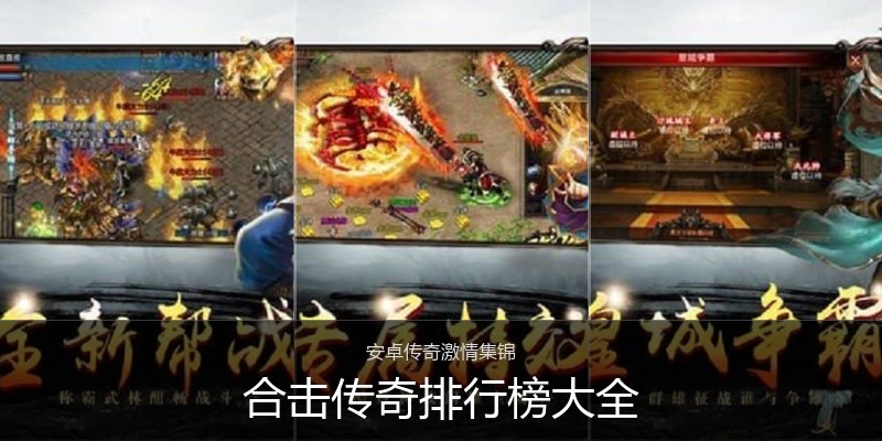 合击传奇排行榜大全