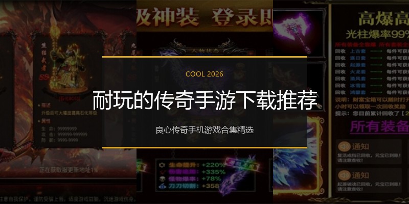 耐玩的传奇手游下载推荐