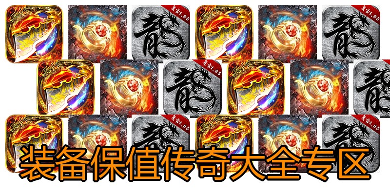 装备保值传奇大全专区