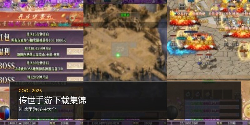 传世手游下载集锦