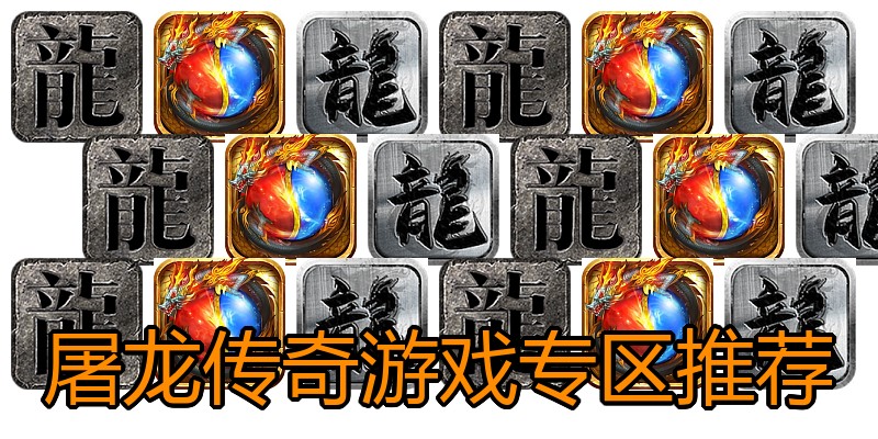 屠龙传奇游戏专区推荐