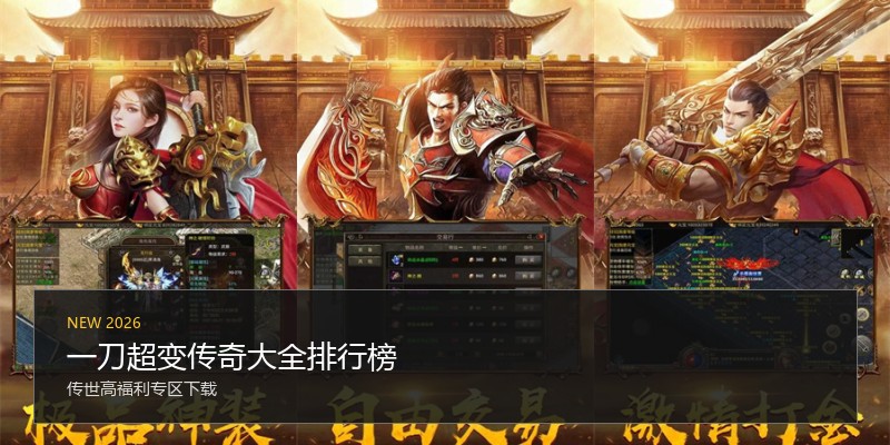 一刀超变传奇大全排行榜