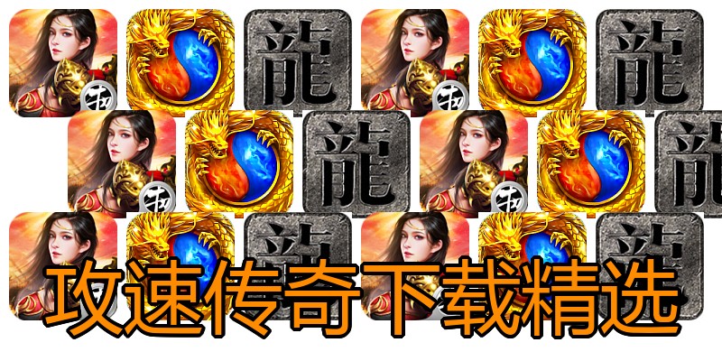 攻速传奇下载精选