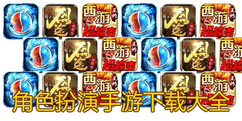 角色扮演手游下载大全