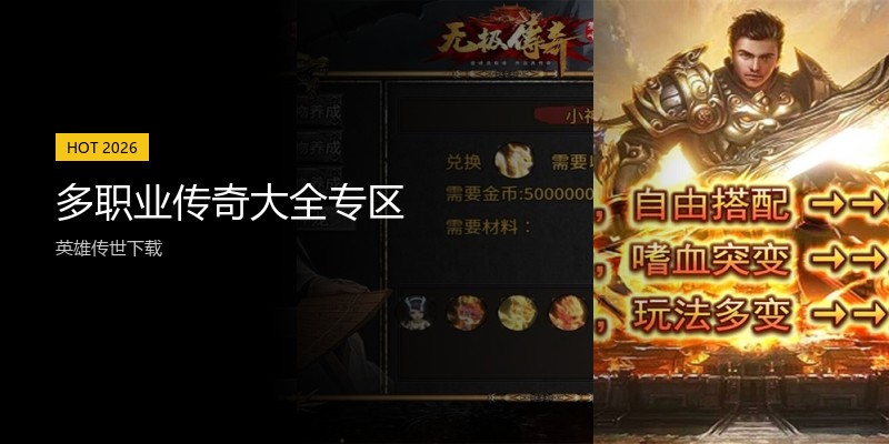多职业传奇大全专区
