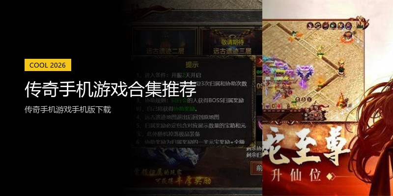 传奇手机游戏合集推荐