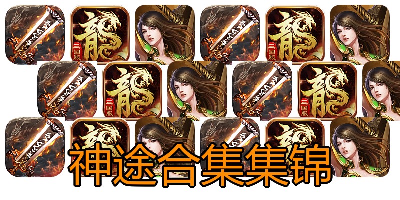 神途合集集锦