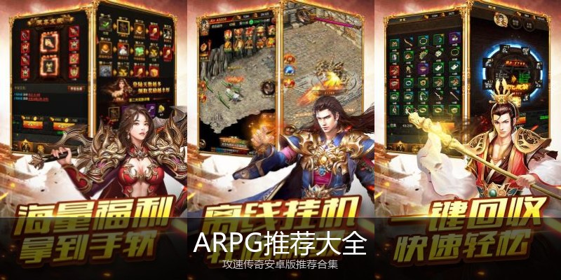 ARPG推荐大全