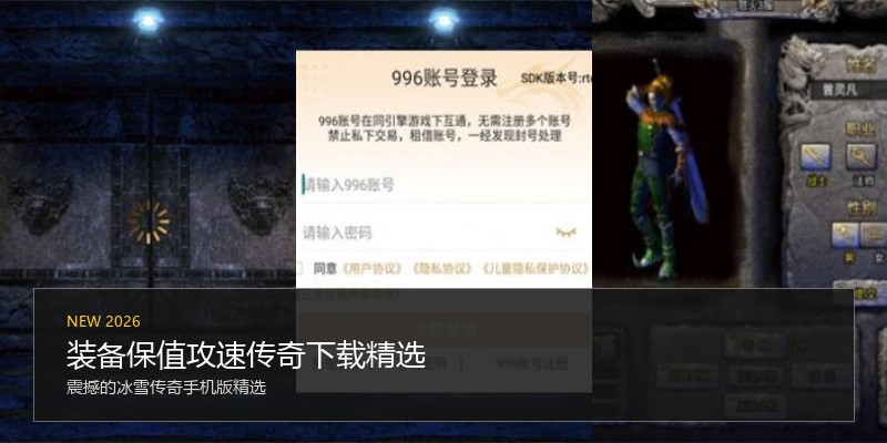 装备保值攻速传奇下载精选
