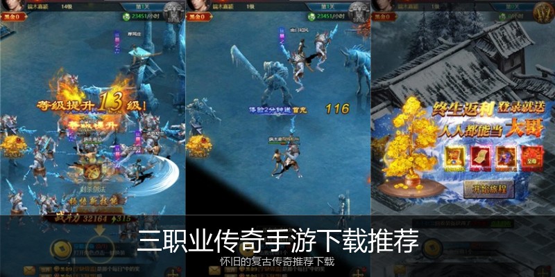 三职业传奇手游下载推荐