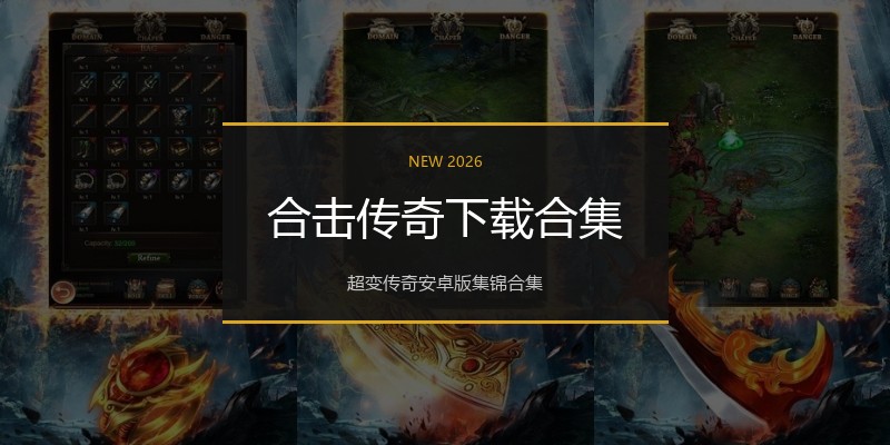 合击传奇下载合集