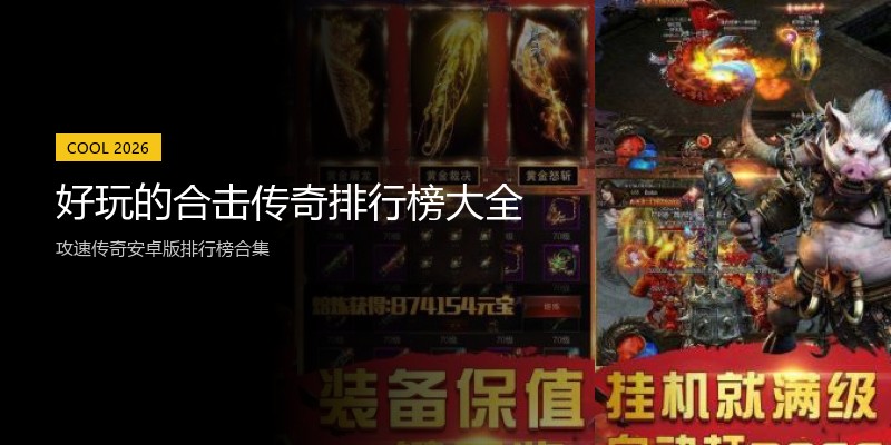 好玩的合击传奇排行榜大全