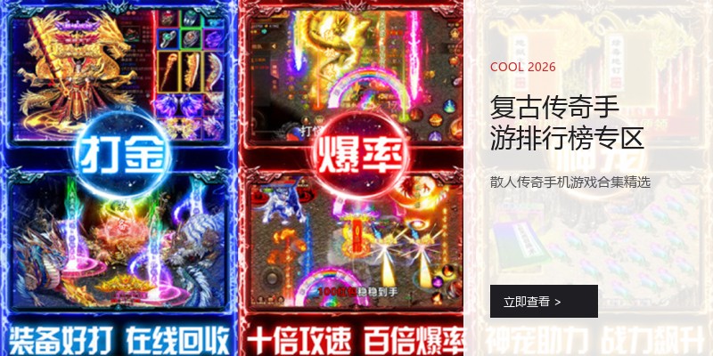 复古传奇手游排行榜专区