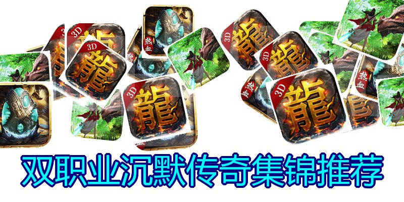双职业沉默传奇集锦推荐