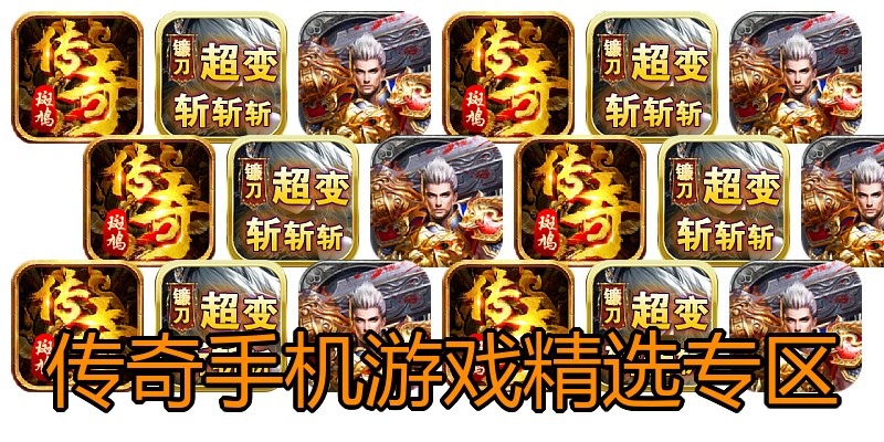 传奇手机游戏精选专区