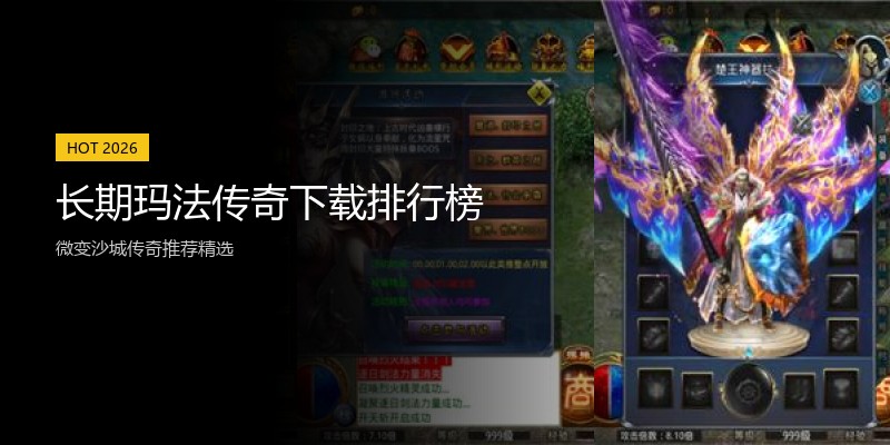 长期玛法传奇下载排行榜