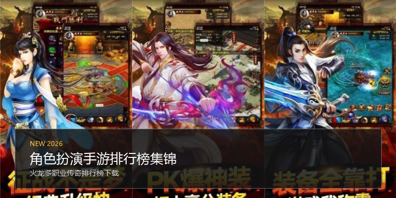 角色扮演手游排行榜集锦