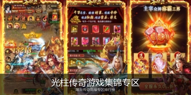 光柱传奇游戏集锦专区