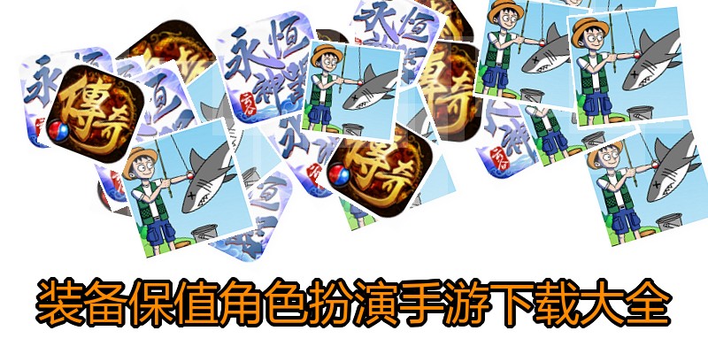 装备保值角色扮演手游下载大全