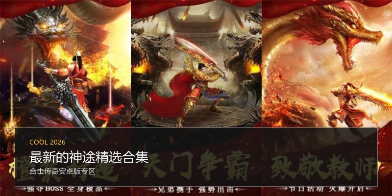 最新的神途精选合集