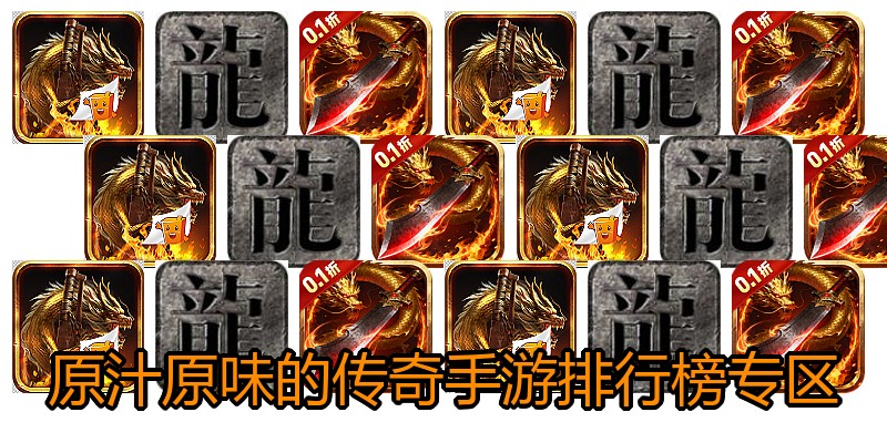 原汁原味的传奇手游排行榜专区
