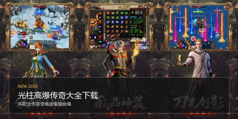 光柱高爆传奇大全下载