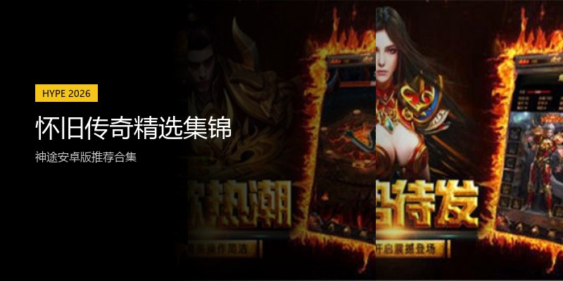 怀旧传奇精选集锦