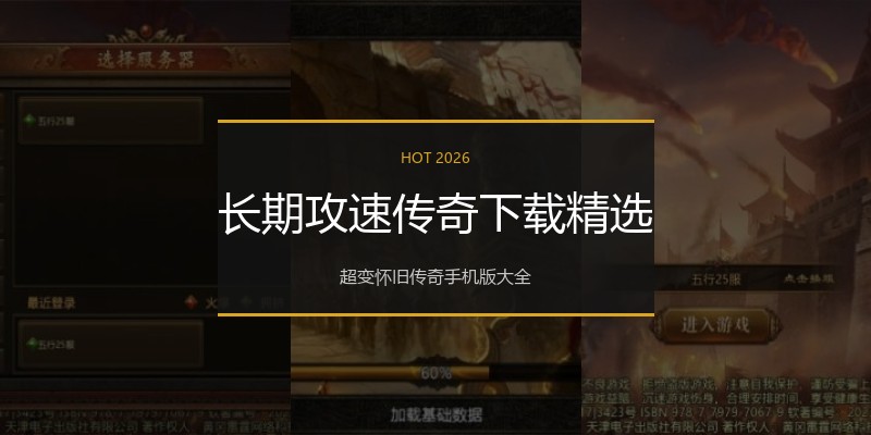 长期攻速传奇下载精选