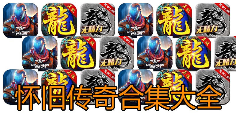 怀旧传奇合集大全