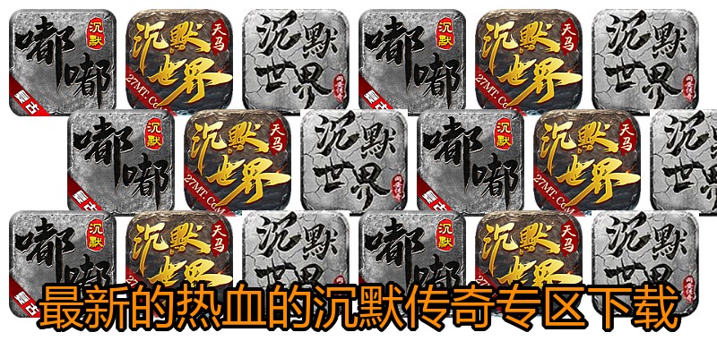 最新的热血的沉默传奇专区下载