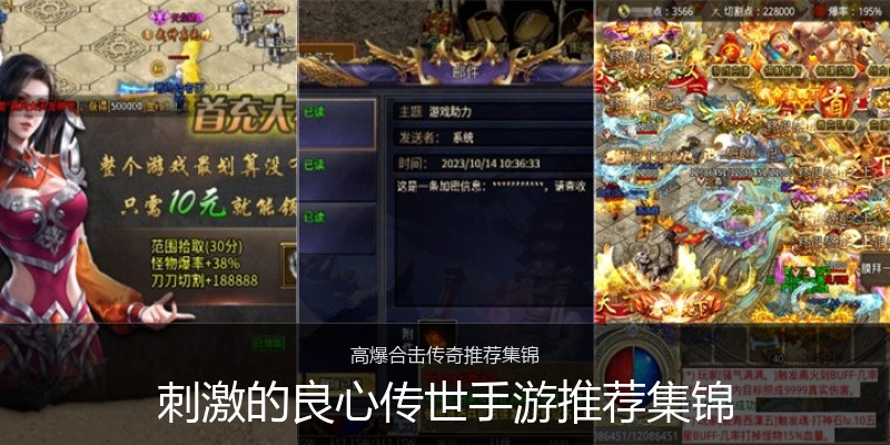 刺激的良心传世手游推荐集锦