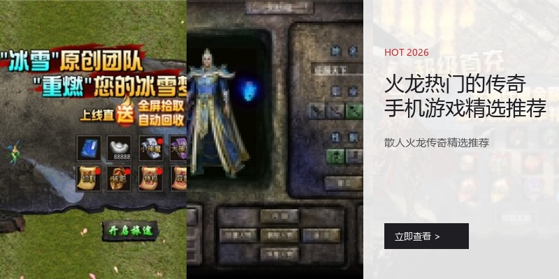 火龙热门的传奇手机游戏精选推荐