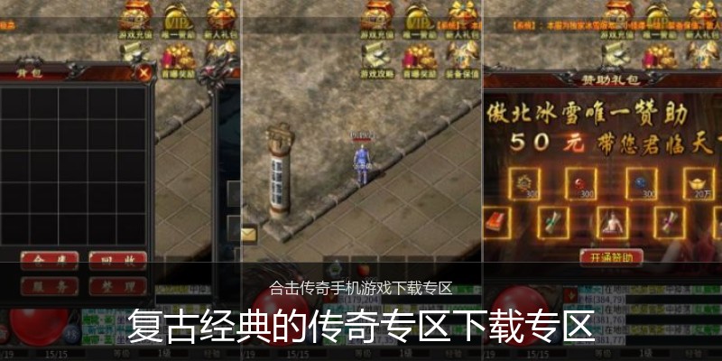 复古经典的传奇专区下载专区