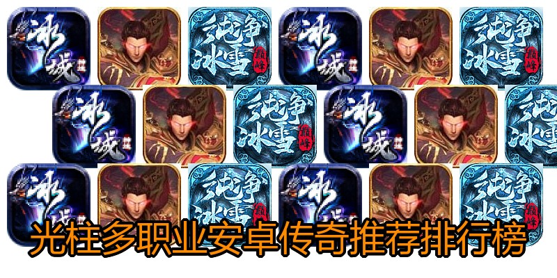 光柱多职业安卓传奇推荐排行榜