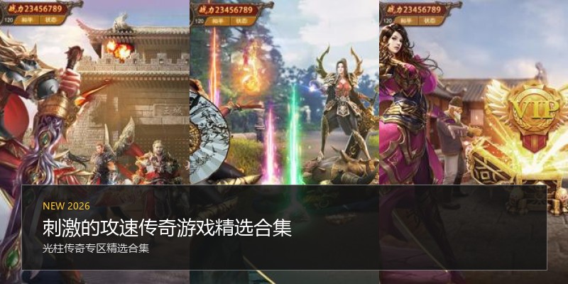 刺激的攻速传奇游戏精选合集