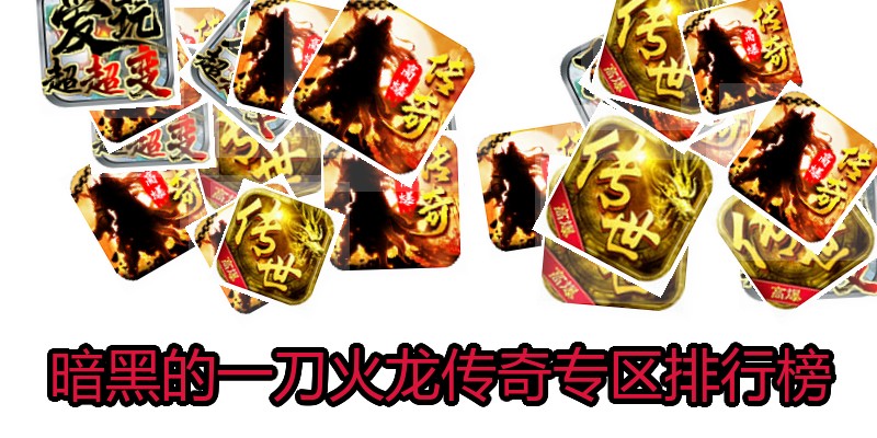 暗黑的一刀火龙传奇专区排行榜