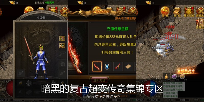暗黑的复古超变传奇集锦专区