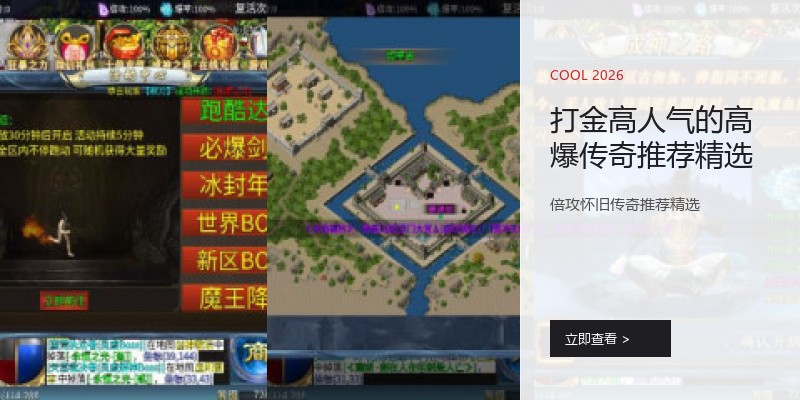 打金高人气的高爆传奇推荐精选